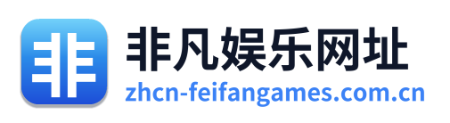 非凡娱乐网址